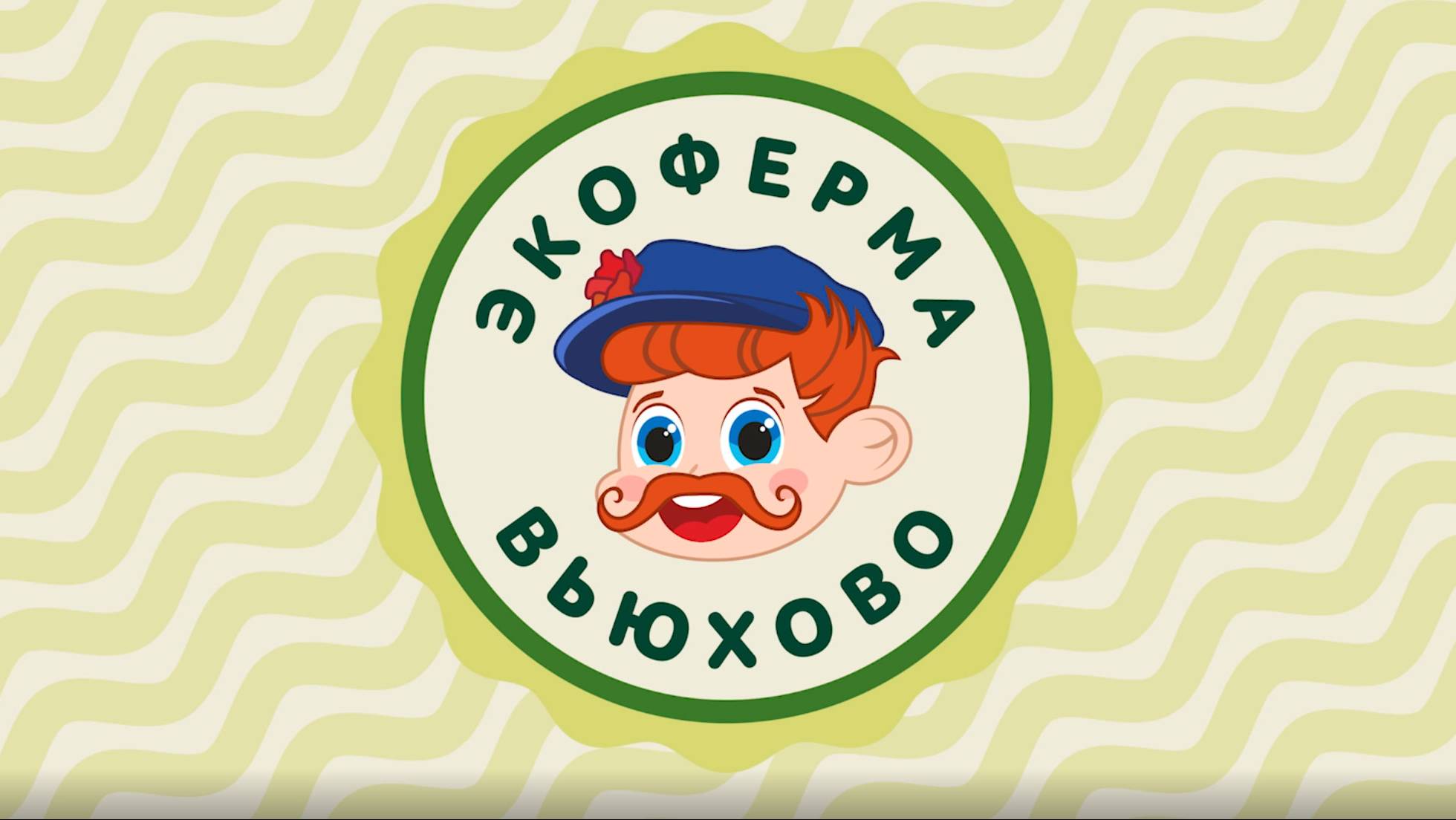 Экоферма «Вьюхово»
