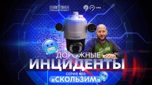 Дорожные инциденты
Серия №2 Скользим