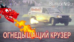 Ленд Крузер Тойота Дрифт | Автошоу и лучшие авто от DATAKAM | Выпуск 3