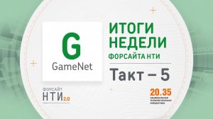 GameNet на Форсайте НТИ. Такт 5