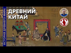 История Древнего мира. #20. Древний Китай.