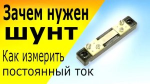 Измерительный Шунт, устройство, принцип работы, схема подключения шунта для измерения тока.