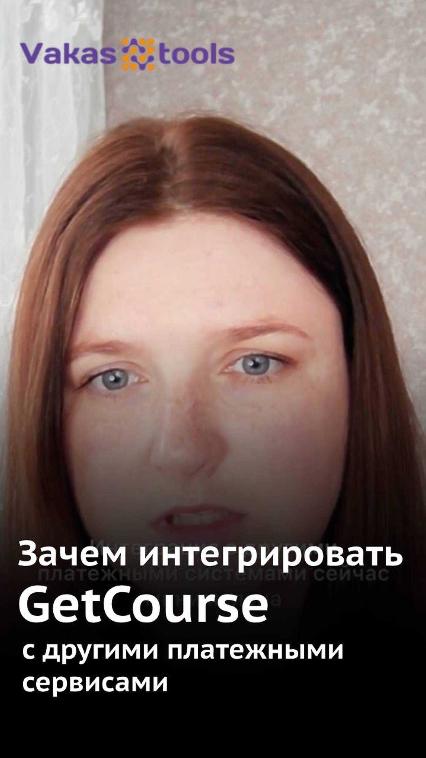 Зачем интегрировать GetCourse с другими платежными сервисами через Vakas-tools?