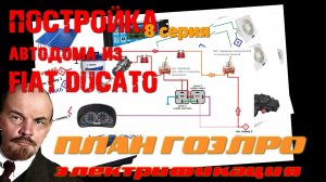 Постройка автодома - 8. ЭЛЕКТРИФИКАЦИЯ
