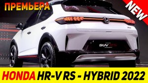 ПРЕМЬЕРА НОВОГО Honda HR-V RS - Hybrid Coupe SUV 2022 модельного года!