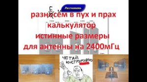 Калькулятор для антенн разнос в пух и прах истинные размеры для 2400мГц