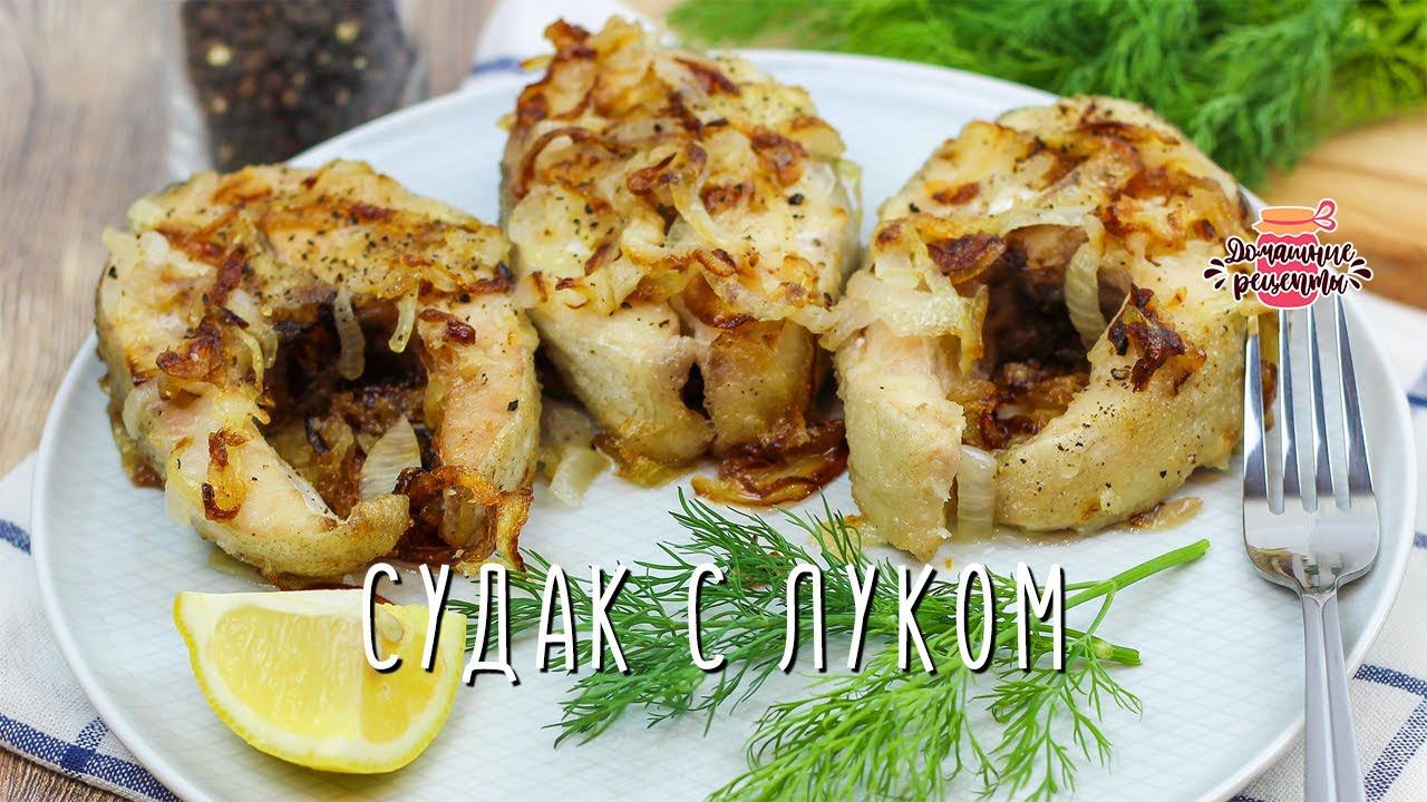 Сочный жареный судак с луком (Невероятно вкусный и нежный!)