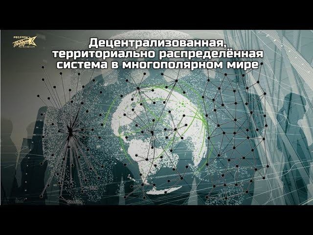 Децентрализованная, территориально распределённая система в многополярном мире