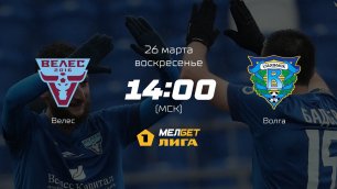 Велес— Волга, 24-й тур | МЕЛБЕТ-Первая лига сезона 2022/23