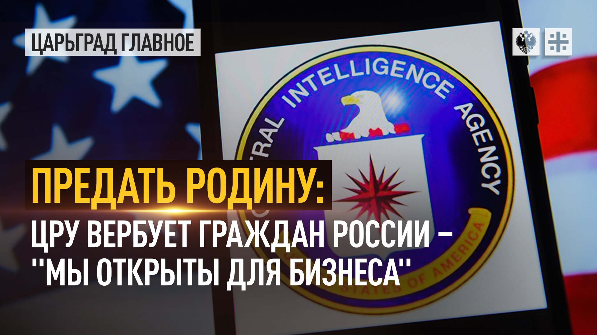 Предать Родину: ЦРУ вербует граждан России – "мы открыты для бизнеса" 