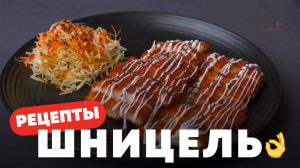 ПРОСТОЙ РЕЦЕПТ КУРИНОГО ШНИЦЕЛЯ | СОЧНЫЙ И ХРУСТЯЩИЙ | СМОЖЕТ ПРИГОТОВИТЬ КАЖДЫЙ