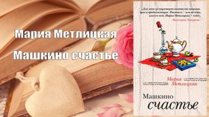 Аудиокнига, Роман, Испытание медными трубами - Мария Метлицкая