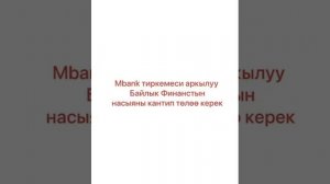 Погашение кредита и финансирования "Мурабаха" Байлык Финанс  через приложение Mbank