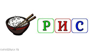 Учимся ЧИТАТЬ  Развивающие мультики для ДЕТЕЙ  Обучение ЧТЕНИЮ  Подготовка к ШКОЛЕ