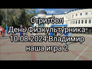Стритбол на день Физкультурника в Городском парке, Владимир 12.08.2024. Наша игра 2