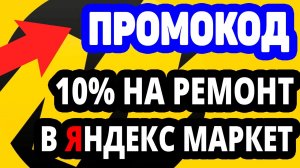 Промокод 10% на первый заказ в категории товары для дома и ремонта в Яндекс Маркет от 1000 рублей