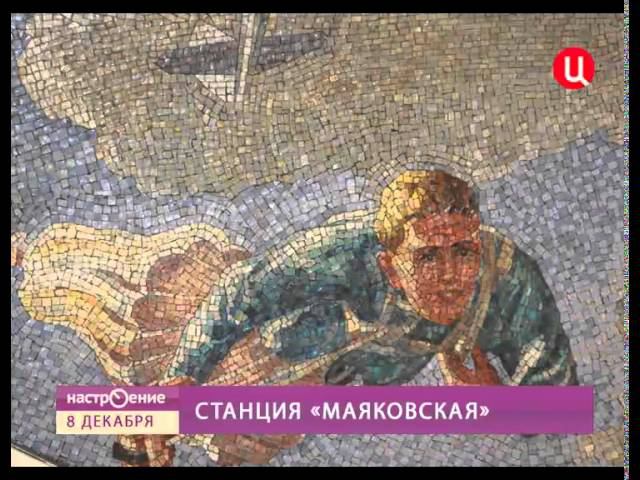 Станция метро «Маяковская»