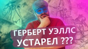 ГЕРБЕРТ УЭЛЛС УСТАРЕЛ ?/ВОЙНА МИРОВ/МАШИНА ВРЕМЕНИ/КРИСТОФЕР ПРИСТ МАШИНА ПРОСТРАНСТВА