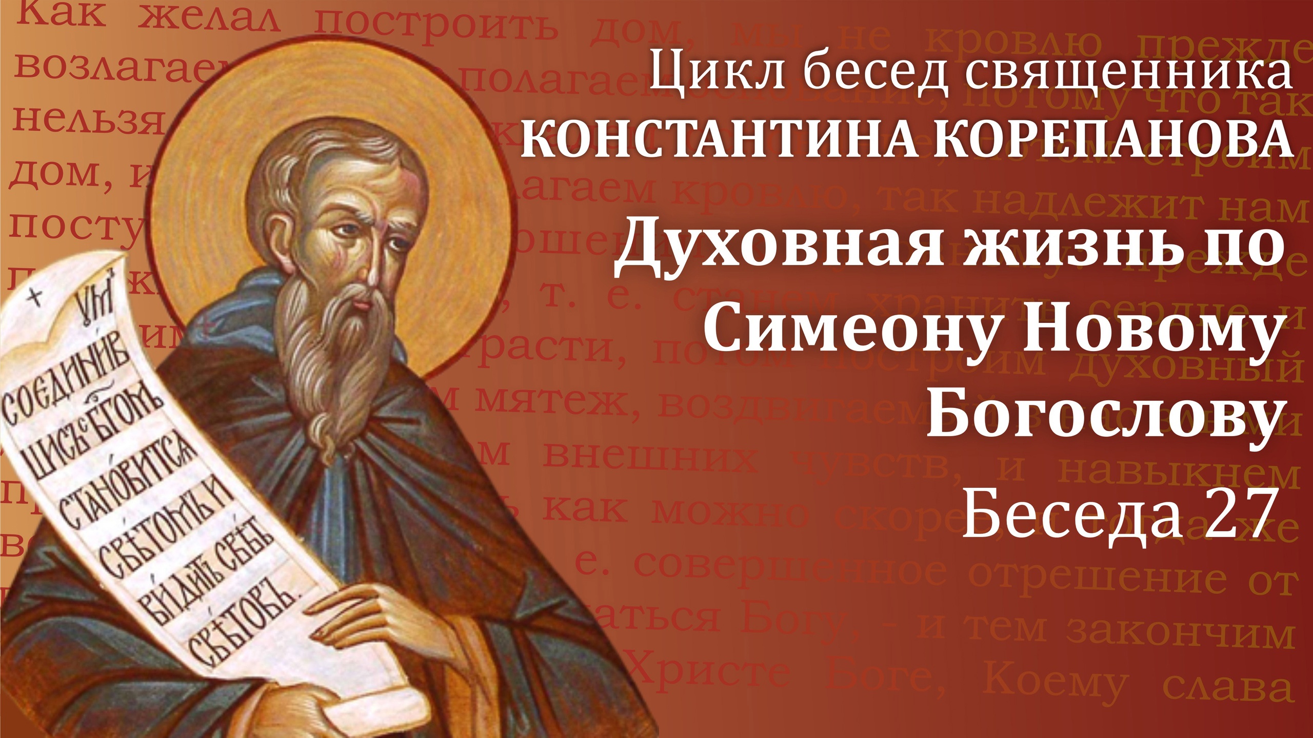 Беседа 27 из цикла "Духовная жизнь по Симеону Новому Богослову". Священник Константин Корепанов.
