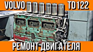 СБОРКА ДВИГАТЕЛЯ VOLVO TD122