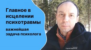 Главное в исцелении психотравмы - важнейшая задача психолога