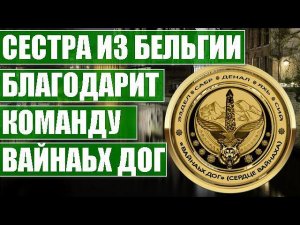 НАША СЕСТРА ИЗ БЕЛЬГИИ БЛАГОДАРИТ КОМАНДУ «ВАЙНАЬХ ДОГ» ЗА ПОМОЩЬ