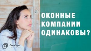 Как выбрать оконную компанию? (Как выбрать окна?) 2020