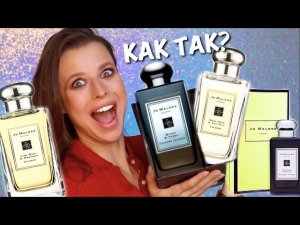 ЛУЧШИЕ АРОМАТЫ JO MALONE ?  WOOD SAGE & SEA SALT , LIME BASIL & MANDARIN , BLACKBERRY & BAY и др