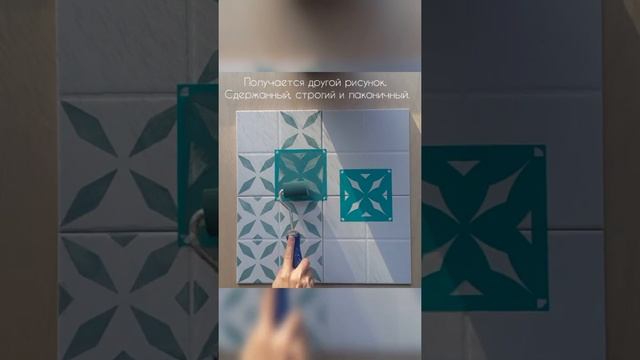 Трафарет для плитки. Как покрасить и украсить плитку трафаретом.