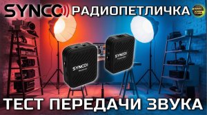 Лучший бюджертный радиомикрофон Synco G1 (A1)