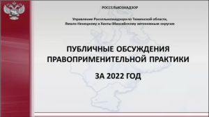 Публичные обсуждения правоприменительной практики за 2022 год