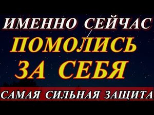 Упустишь, потом не жалей.Очень быстрая помощь.САМАЯ СИЛЬНАЯ ЗАЩИТА ОТ НЕУДАЧИ, БЕД И НЕВЗГОД.