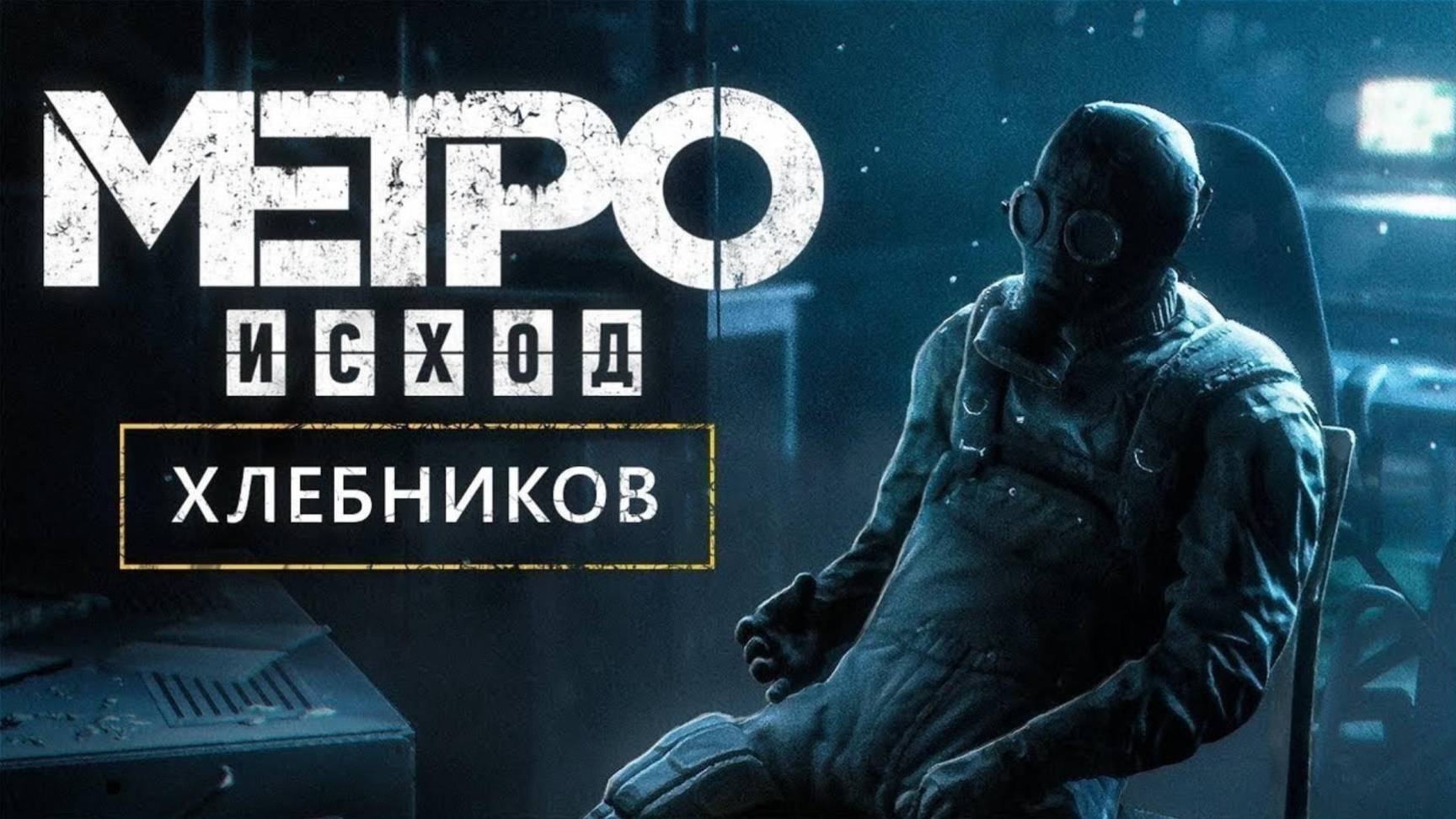 #4 Metro Exodus Two colonels Два Полковника Пере-прохождение в 2024 в хорошем качестве #4