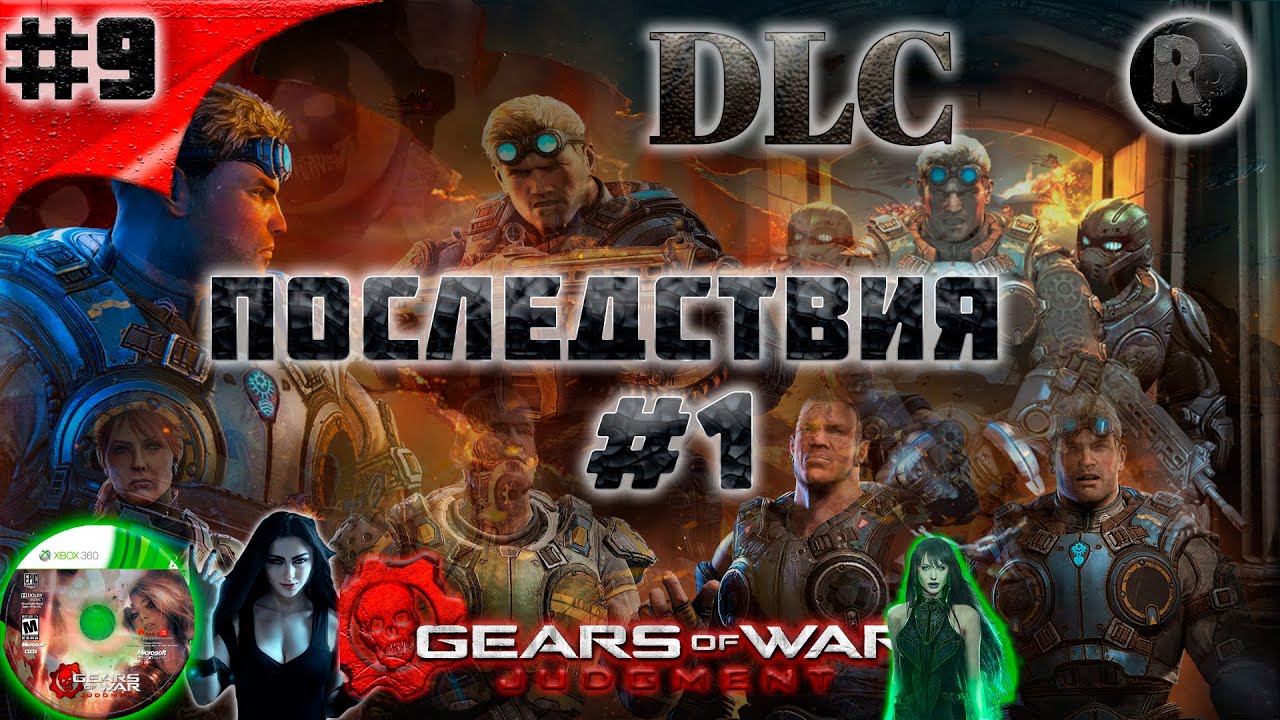 Gears of War Judgment #9 ?DLC Последствия #1? Прохождение на русском #RitorPlay