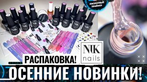 ?ТО, ЧТО Я ЛЮБЛЮ!? БАЗовая Распаковка NIK nails!? Товары для маникюра Обзор