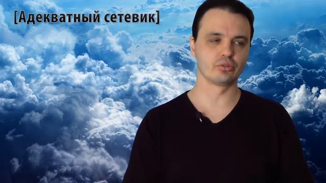 Почему сетевики считают себя круче всех За что не любят сетевиков Адекватный сетевик