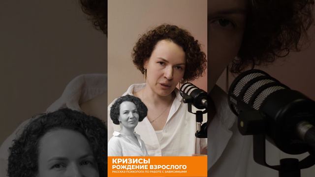 Кризисы. Рождение взрослого