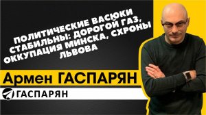 Политические Васюки стабильны: дорогой газ, оккупация Минска, схроны Львова