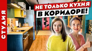 ❗️Супер ЯРКАЯ? и НЕОБЫЧНАЯ однушка❗️ Кухня в КОРИДОРЕ? и классные решения!