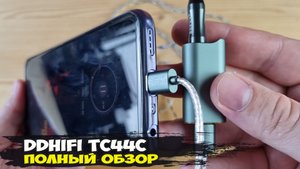 Обзор DDHiFi TC44C: максимально эффектный мобильный ЦАП