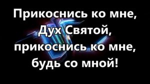 Прикоснись ко мне Дух Святой - Корнелис ( минус )