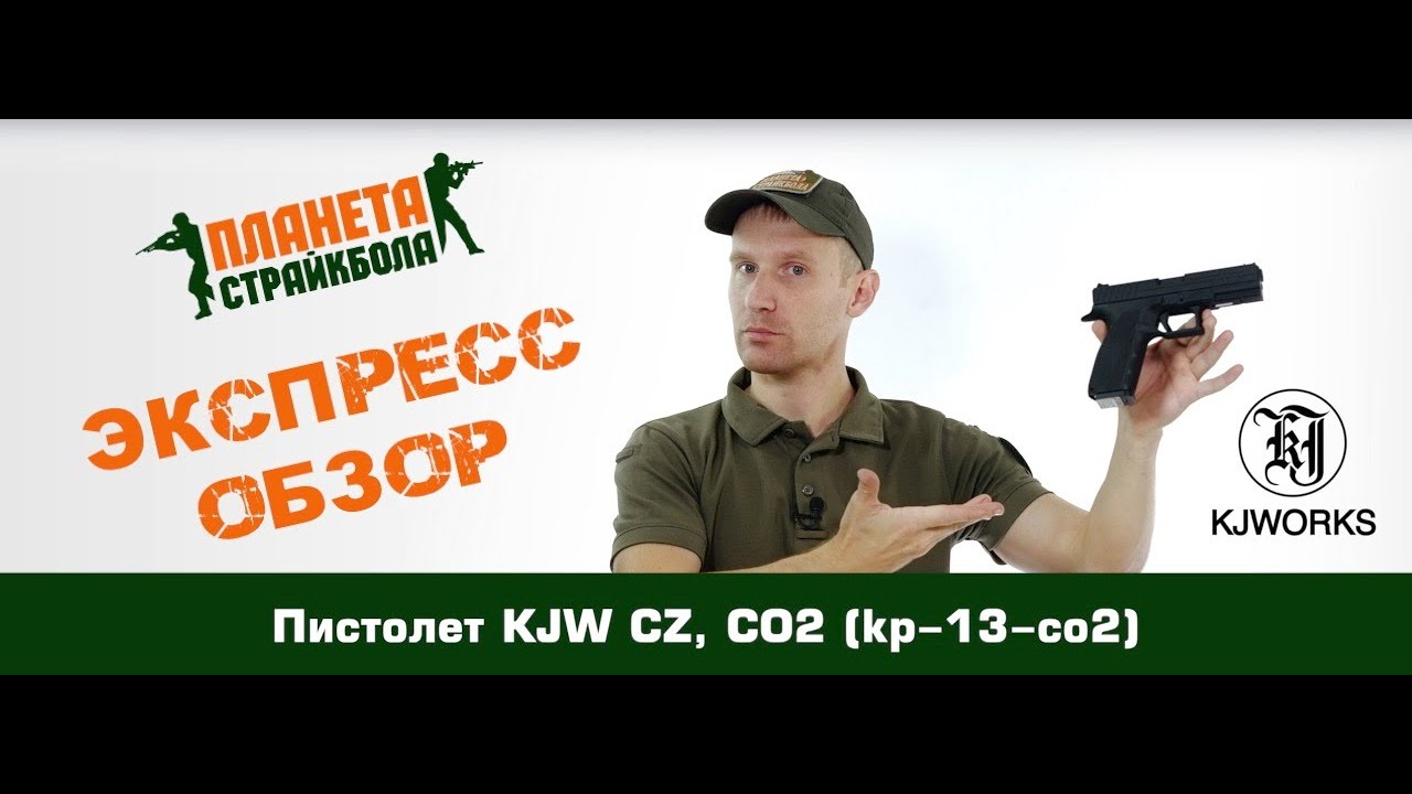 Обзор пистолета KJW CZ, CO2 (kp-13-co2)