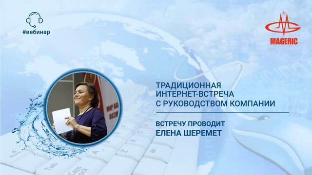 Шеремет Елена. Традиционная интернет-встреча с руководством Компании от 06.10.2019.