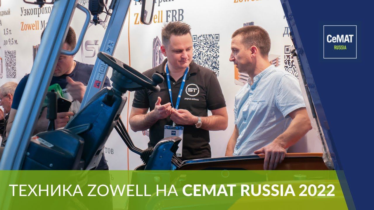 Техника Zowell от ГК СТ ГРУПП на международной выставке СеМАТ 2022