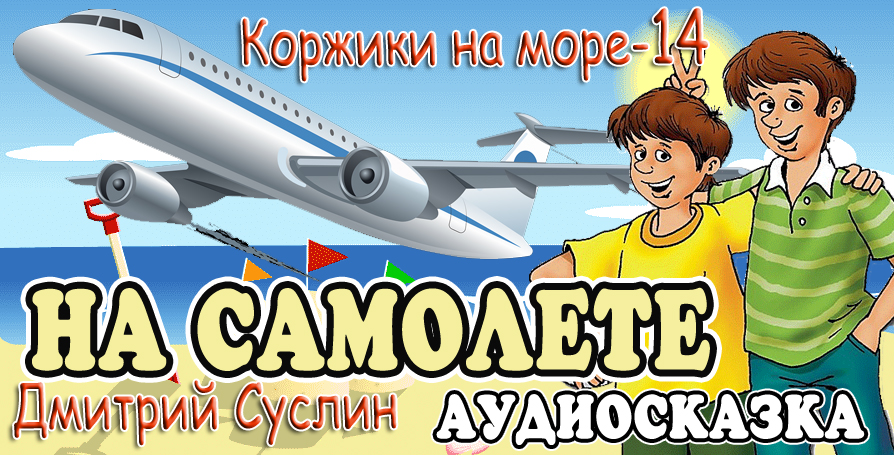 Самолет сказка слушать. Сказка про самолетик для детей. Стих про самолет. Сказочный самолет. Сказка про самолетик.