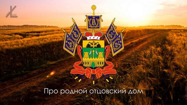 Гимн Краснодарского края (100 лет Кубани!) смотреть онлайн