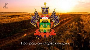 Гимн Краснодарского края   (100 лет Кубани!)