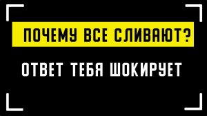 Бинарные опционы. Как не сливать? Почему все теряют деньги?