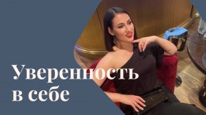Уверенность в себе | Метод Ольги Царенко