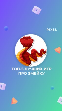 ТОП-5 Лучших игры про змейку | Игры всех времен | Snake games